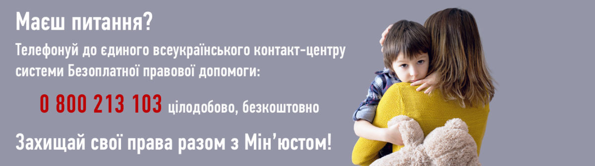 По всій країні Мін'юст і   Координаційний центр з надання правової допомоги   надають безоплатну правову допомогу - безкоштовні юридичні консультації усім українцям і адвокатський захист найменш захищеним верствам населення