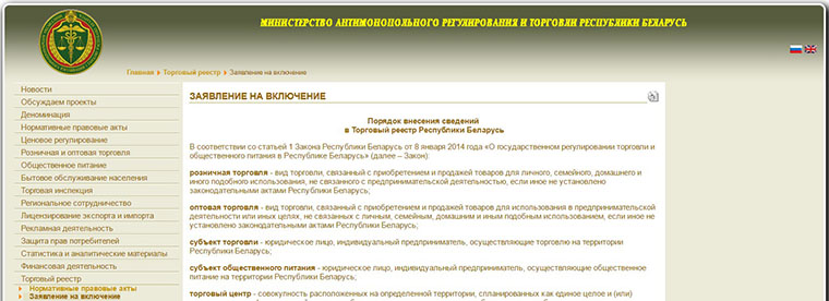 Реєстрація інтернет-магазину в Торговому реєстрі Республіки Білорусь