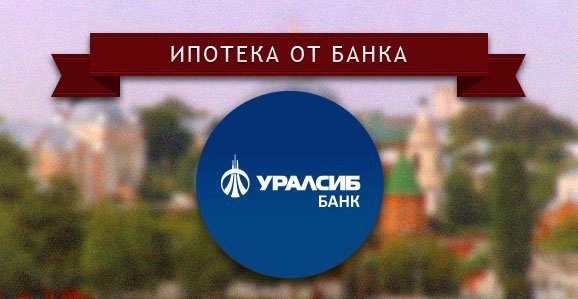 У банку «Уралсиб» позику можна отримати за програмою «Житло, що будується» під 10,5% річних